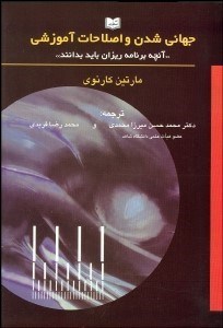 تصویر  جهاني‌شدن و اصطلاحات آموزشي (آنچه برنامه‌ريزان بايد بدانند)