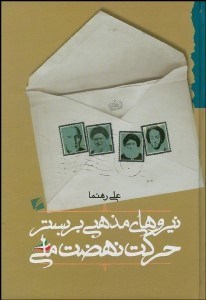 تصویر  نيروهاي مذهبي بر بستر حركت نهضت ملي