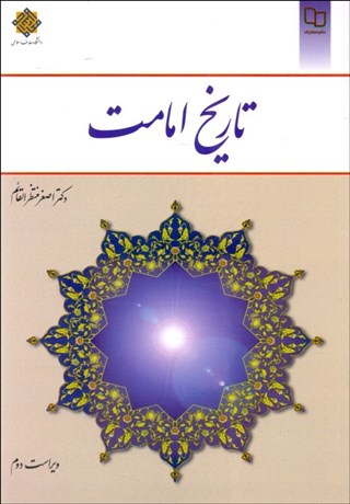 تصویر  تاريخ امامت