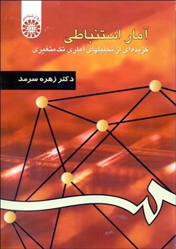 تصویر  آمار استنباطي (گزيده‌اي از تحليل‌هاي آماري يك متغيره) 932