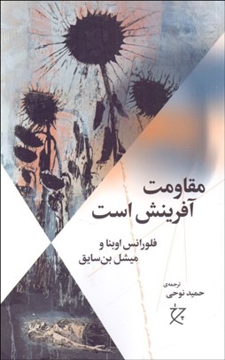 تصویر  مقاومت آفرينش است