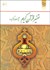 تصویر  تفسير قرآن كريم (آيات برگزيده)