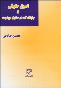 تصویر  اصول حقوقي و جايگاه آن در حقوق موضوعه (جستاري در بنيادهاي علم حقوق)