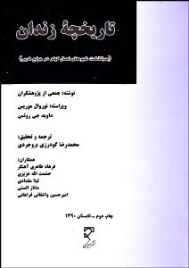 تصویر  تاريخچه زندان (سرگذشت شيوه‌هاي اعمال كيفر در جوامع غربي)