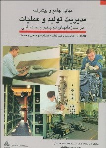 تصویر  مباني جامع و پيشرفته مديريت توليد و عمليات 1