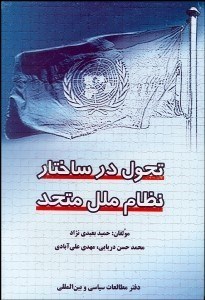 تصویر  تحول در ساختار نظام ملل متحد