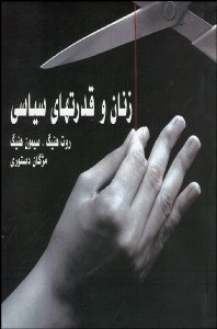 تصویر  زنان و قدرت‌هاي سياسي