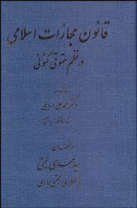 تصویر  قانون مجازات اسلامي در نظم حقوق كنوني
