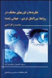 تصویر  نظريه‌ها و تئوري‌هاي مختلف در روابط بين‌الملل فردي جهاني‌شده (مناسبت و كارآمدي)