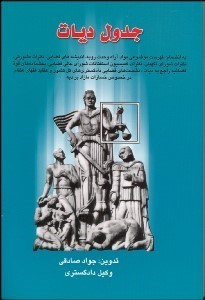 تصویر  جدول ديات