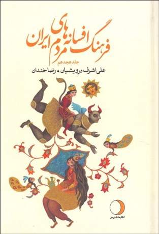 تصویر  فرهنگ افسانه‌هاي مردم ايران 18