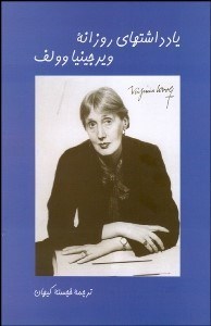 تصویر  يادداشت‌هاي روزانه ويرجينيا وولف