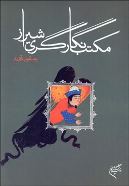 تصویر  مكتب نگارگري شيراز