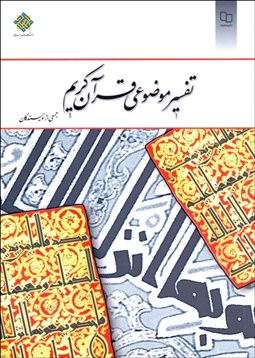 تصویر  تفسير موضوعي قرآن كريم