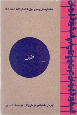 تصویر  مجله فرهنگي هنري طبل (شماره 11) (اسفند 1401)