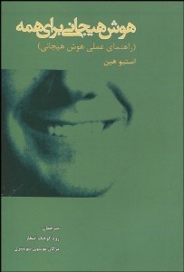 تصویر  هوش هيجاني براي همه (راهنماي عملي هوش هيجاني)