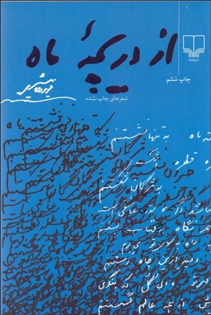 تصویر  از دريچه ماه