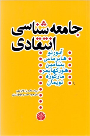 تصویر  جامعه‌شناسي انتقادي