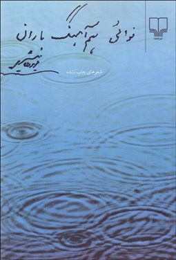 تصویر  نوايي هم‌آهنگ باران