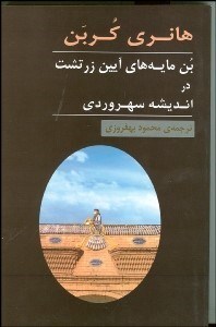تصویر  بن‌مايه‌هاي آيين زرتشت در انديشه‌ي سهروري