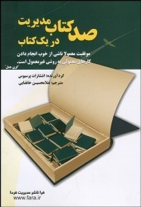 تصویر  100 كتاب مديريت در 1 كتاب
