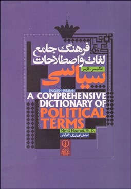 تصویر  فرهنگ جامع لغات و اصطلاحات سياسي (انگليسي فارسي)