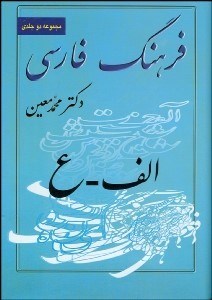 تصویر  فرهنگ معين (دوره 6 جلدي)