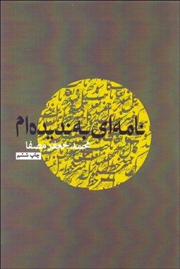 تصویر  نامه‌اي به نديده‌ام