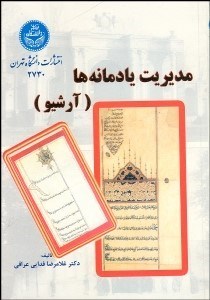 تصویر  مديريت يادمانه‌ها (آرشيو)