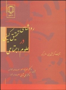 تصویر  روش‌هاي تحقيق كيفي در علوم اجتماعي