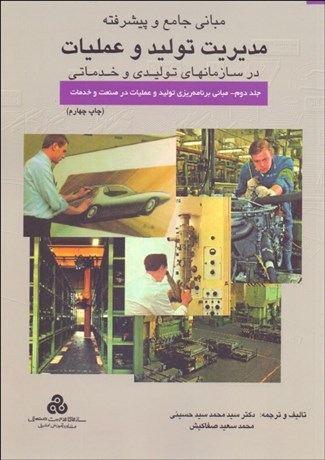 تصویر  مباني جامع و پيشرفته مديريت توليد و عمليات 2