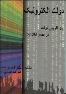 تصویر  دولت الكترونيك بازآفريني دولت در عصر اطلاعات