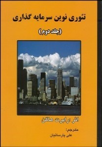 تصویر  تئوري نوين سرمايه گذاري 2  با  CD