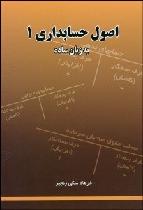 تصویر  اصول حسابداري 1 به‌ زبان ساده