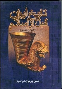 تصویر  تاريخ ايران قبل از اسلام(ايران قديم)