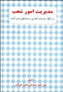 تصویر  مديريت امور شعب در بانك‌ها موسسات اعتباري و صندوق‌هاي قرضالحسنه
