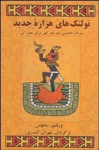 تصویر  تولتك‌هاي هزاره جديد ميراث جادويي مكزيك كهن براي عصر آتي