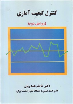 تصویر  كنترل كيفيت آماري