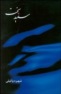 تصویر  سفيدبخت