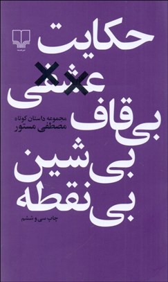 تصویر  حكايت عشقي بي قاف بي شين بي نقطه