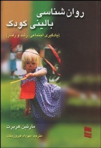 تصویر  روانشناسي باليني كودك (يادگيري اجتماعي رشد و رفتار)