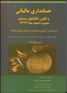 تصویر  حسابداري مالياتي و قانون مالياتهاي مستقيم