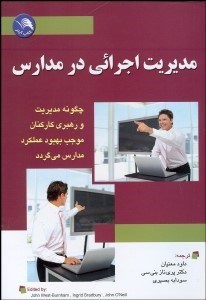 تصویر  مديريت اجرايي در مدارس