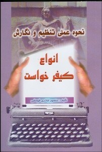 تصویر  نحوه عملي تنظيم و نگارش انواع كيفرخواست