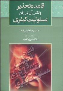 تصویر  قاعده تخدير و نقش آن در رفع مسئوليت كيفري