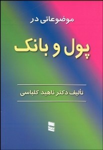 تصویر  موضوعاتي در پول و بانك