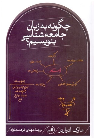 تصویر  چگونه به زبان جامعه‌شناسي بنويسيم