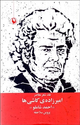 تصویر  اميرزاده‌ي كاشي‌ها (احمد شاملو/ نقد شعر معاصر)