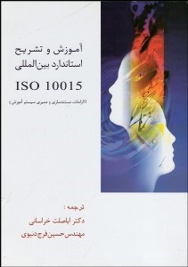 تصویر  آموزش و تشريح استاندارد بين‌المللي ISO 10015