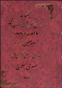 تصویر  مجموعه قوانين و مقررات استخدامي با آخرين اصلاحات
